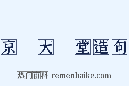 京師大學堂造句是什么意思的图片